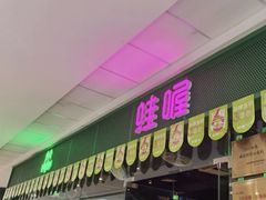 门面-蛙喔牛蛙(盐城盐都万达店)