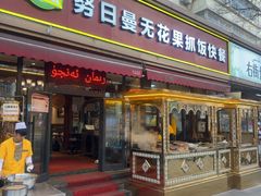 -努日曼无花果抓饭快餐(和田街小区店)