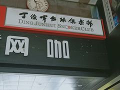 -丁俊晖台球俱乐部(海上海·弘基休闲广场店)