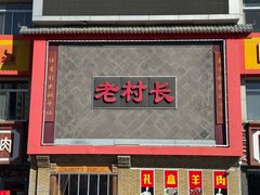-老村长大锅炖羊肉(榆林大道店)