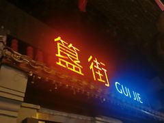 -宽板凳老灶火锅(簋街店)