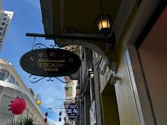 -大堂街8号葡国餐厅(RESTAURANTE ESCADA)