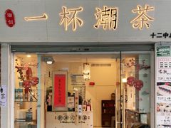 门面-一杯潮茶·专注潮汕茶饮(十二中创始店)
