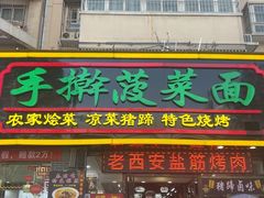 -秦君宝手擀菠菜面(金花路店)