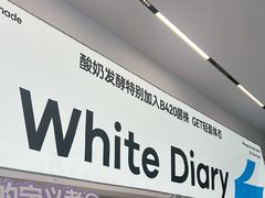 -白色日记·手作酸奶(麦凯乐店)