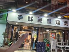 -争鲜·鲍鱼鸡煲(美邻中心店)
