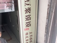 -叶婆婆豆浆馍馍