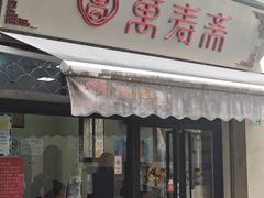 -万寿斋(山阴路店)