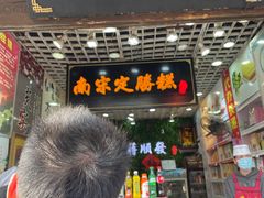 -定胜糕小店-蒋顺发