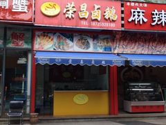 iphone_upload_pic-荣昌卤鹅(洋河店)