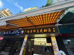 -张钦德·广场老牌豆花甜汤(总店)