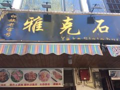 门面-老字号.雅克白族石板烧十年老店(大理古城店)