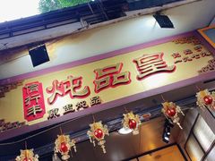 -信行丰炖品皇店(光孝路店)