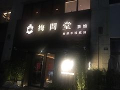 -梅间堂茶馆(绿地缤纷城店)