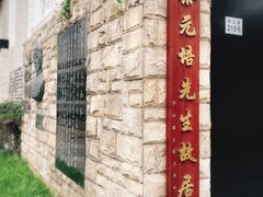 -上海蔡元培故居陈列馆