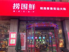门面-捞围鲜·港式打边炉(海阳路店)