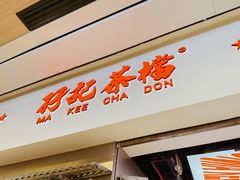 -孖记茶档·热腾茶餐(荔湾领展广场店)