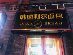 门面-韩国利尔面包(桂林路店)