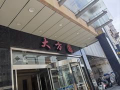-大方圆酒楼(西门大街店)