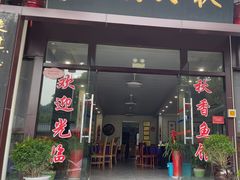 -秋香鱼馆(世凹桃园店)