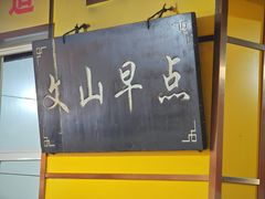 -文山荷鲜居(翠湖店)