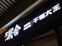 -炭舍干锅(华发商都店)