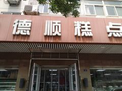 门面-爱德顺糕点食屋(利民道店)