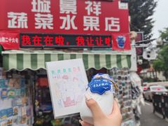 -璇景祥蔬菜水果店