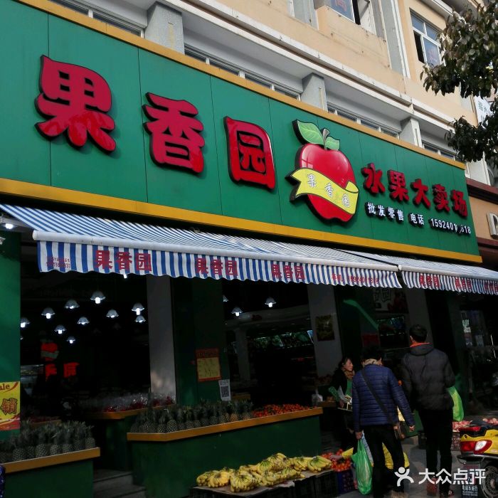 果香园水果大卖场(蓬莱路店)图片