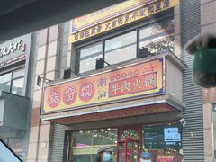 门面-大吉利·潮汕牛肉火锅(河西店)