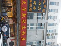 门面-天津乾毓德饭庄·清真传统炒菜·海鲜烧烤(咸阳路店)