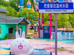 -温州乐园