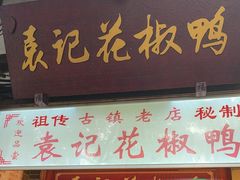 -袁记花椒鸭