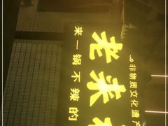-老来福·非遗酸汤兔(凯旋路店)
