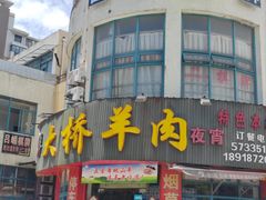 -大桥羊肉夜宵·小龙虾(金龙新街店)