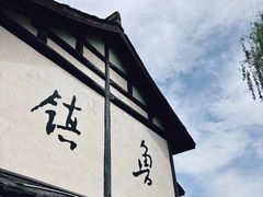 -鲁镇