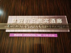 -上海滴水湖皇冠假日酒店