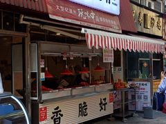 门面-丁家脆哨(民生路店)