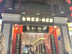 -金陵家宴·金陵春·南京菜(夫子庙店)