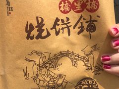 -桥里桥烧饼铺