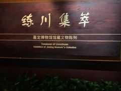 -嘉定博物馆