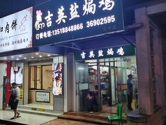 -吉英盐焗鸡(文中路店)