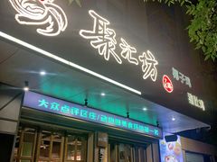 -聚汇坊椰子鸡·山野菌(环市东店)