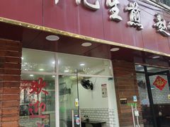 -许记生煎(遵义路店)