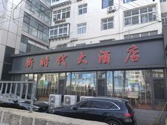 -新时代大酒店(仰口路店)