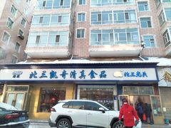 门面-北三凯奇清真食品店