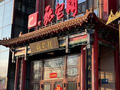 -张包铺(关东古巷店)