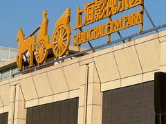 -上海影视乐园