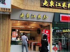 门面-老东江米粉(南方大厦店)