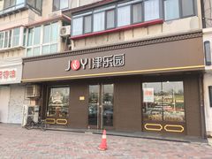 门面-津乐园(芥园道店)